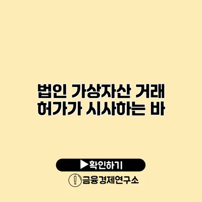 법인 가상자산 거래 허가가 시사하는 바