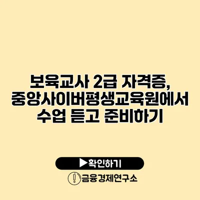 보육교사 2급 자격증, 중앙사이버평생교육원에서 수업 듣고 준비하기