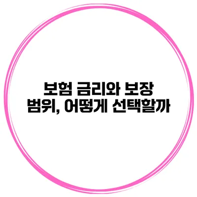 보험 금리와 보장 범위, 어떻게 선택할까?