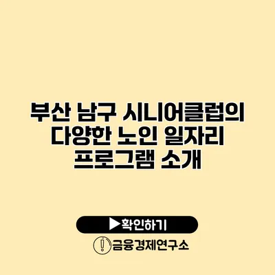 부산 남구 시니어클럽의 다양한 노인 일자리 프로그램 소개
