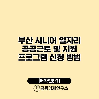 부산 시니어 일자리: 공공근로 및 지원 프로그램 신청 방법