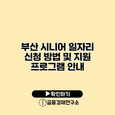 부산 시니어 일자리 신청 방법 및 지원 프로그램 안내