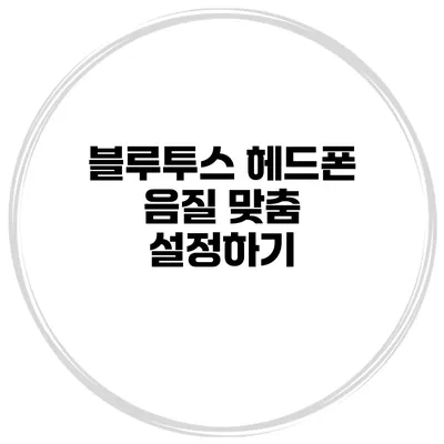 블루투스 헤드폰 음질 맞춤 설정하기