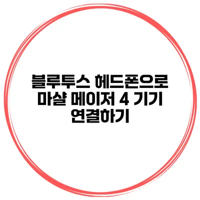 블루투스 헤드폰으로 마샬 메이저 4 기기 연결하기