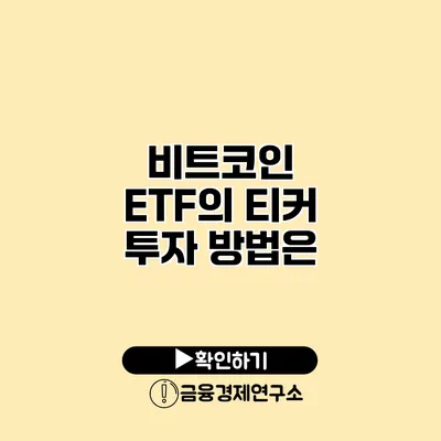 비트코인 ETF의 티커 투자 방법은?