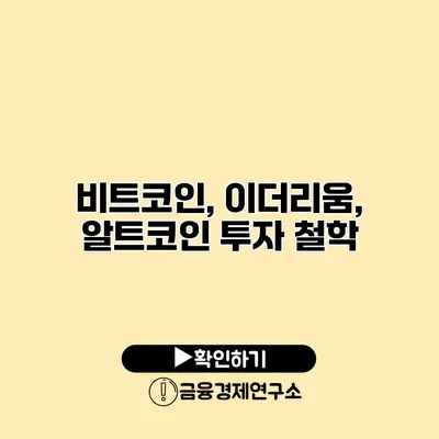 비트코인, 이더리움, 알트코인 투자 철학