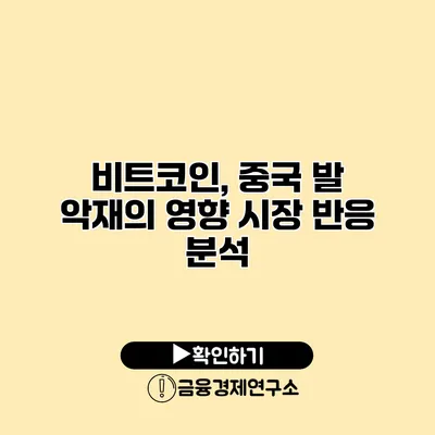 비트코인, 중국 발 악재의 영향 시장 반응 분석