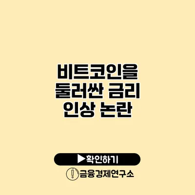비트코인을 둘러싼 금리 인상 논란