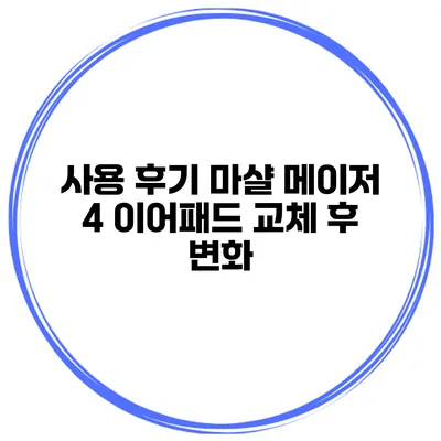 사용 후기 마샬 메이저 4 이어패드 교체 후 변화