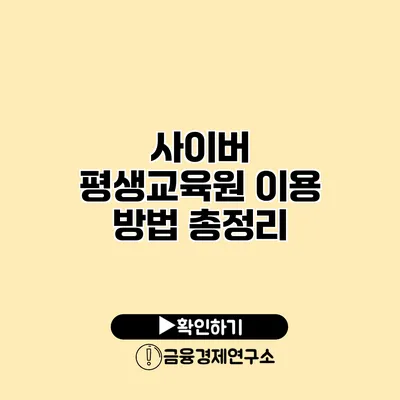 사이버 평생교육원 이용 방법 총정리