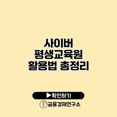 사이버 평생교육원 활용법 총정리