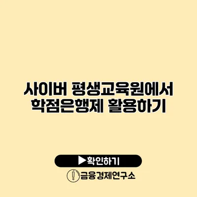 사이버 평생교육원에서 학점은행제 활용하기