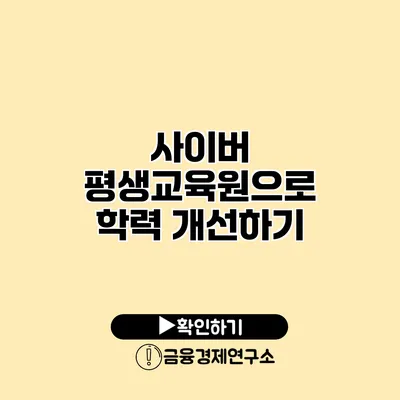 사이버 평생교육원으로 학력 개선하기