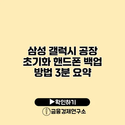 삼성 갤럭시 공장 초기화: 핸드폰 백업 방법 3분 요약