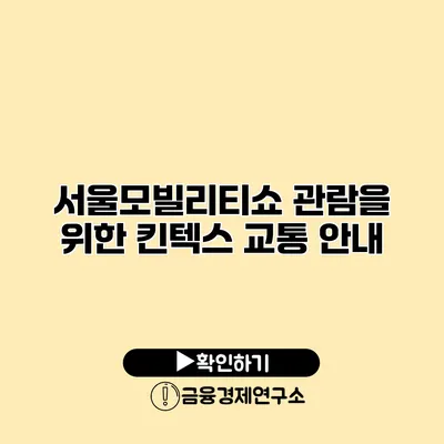 서울모빌리티쇼 관람을 위한 킨텍스 교통 안내