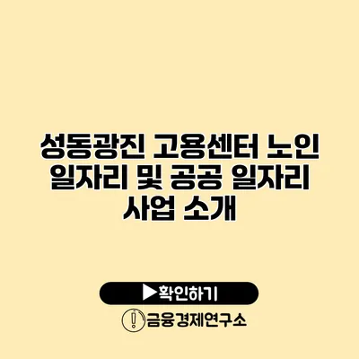 성동광진 고용센터: 노인 일자리 및 공공 일자리 사업 소개