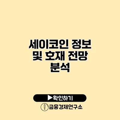 세이코인 정보 및 호재 전망 분석
