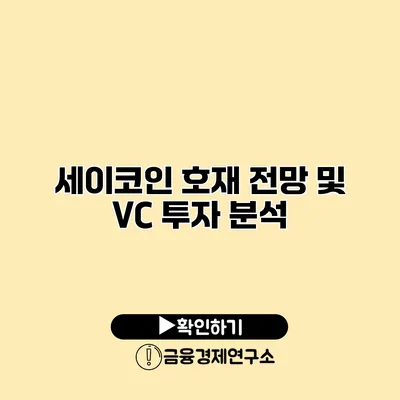 세이코인 호재 전망 및 VC 투자 분석