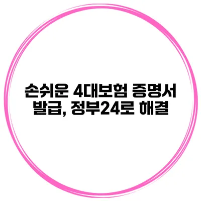 손쉬운 4대보험 증명서 발급, 정부24로 해결