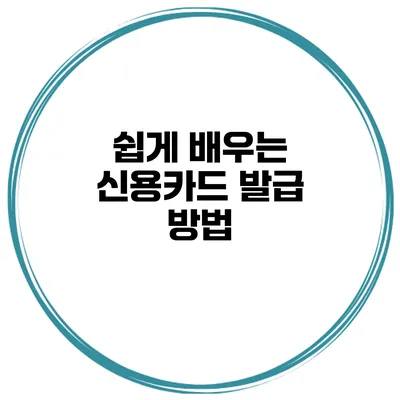 쉽게 배우는 신용카드 발급 방법