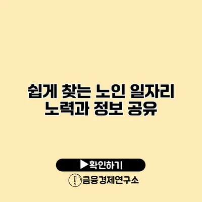 쉽게 찾는 노인 일자리: 노력과 정보 공유