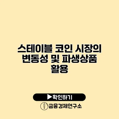 스테이블 코인 시장의 변동성 및 파생상품 활용
