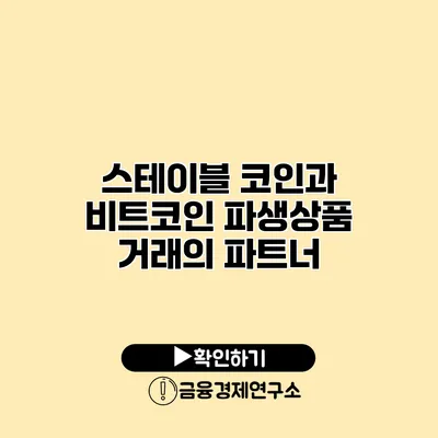 스테이블 코인과 비트코인 파생상품 거래의 파트너