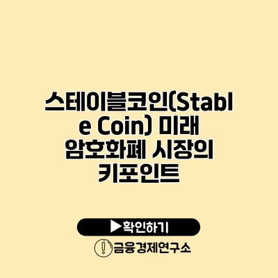 스테이블코인(Stable Coin) 미래 암호화폐 시장의 키포인트