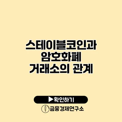 스테이블코인과 암호화폐 거래소의 관계