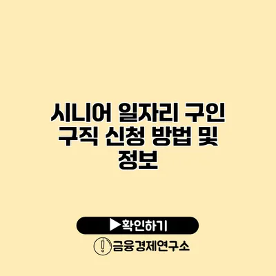 시니어 일자리 구인 구직 신청 방법 및 정보