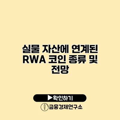실물 자산에 연계된 RWA 코인 종류 및 전망