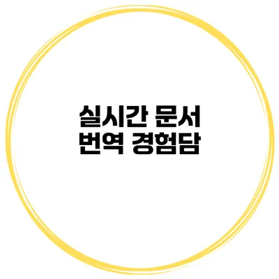 실시간 문서 번역 경험담