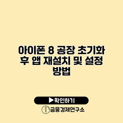 아이폰 8 공장 초기화 후 앱 재설치 및 설정 방법