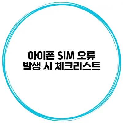 아이폰 SIM 오류 발생 시 체크리스트