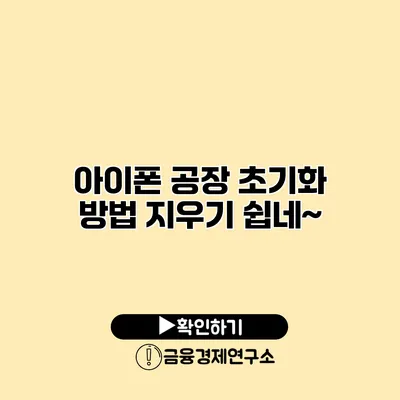 아이폰 공장 초기화 방법: 지우기 쉽네~