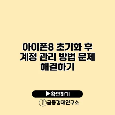 아이폰8 초기화 후 계정 관리 방법: 문제 해결하기