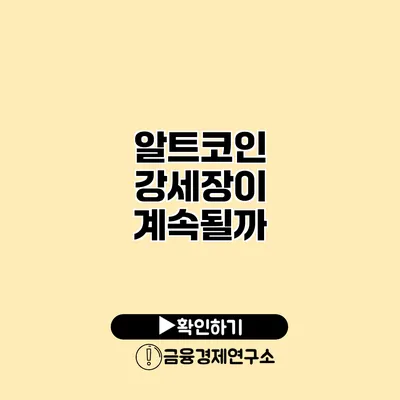 알트코인 강세장이 계속될까?