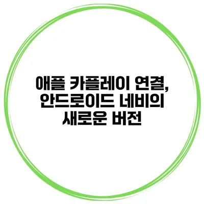 애플 카플레이 연결, 안드로이드 네비의 새로운 버전