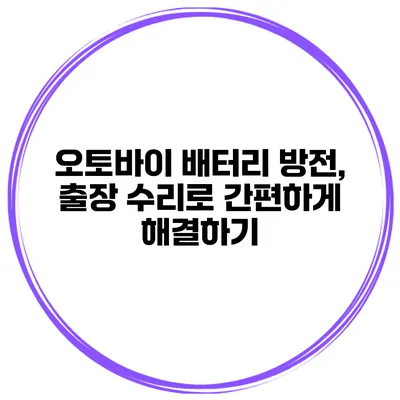 오토바이 배터리 방전, 출장 수리로 간편하게 해결하기