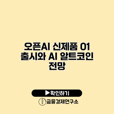 오픈AI 신제품 O1 출시와 AI 알트코인 전망