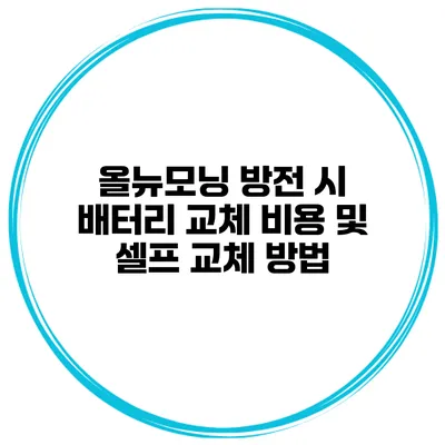 올뉴모닝 방전 시 배터리 교체 비용 및 셀프 교체 방법