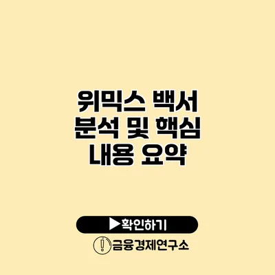 위믹스 백서 분석 및 핵심 내용 요약