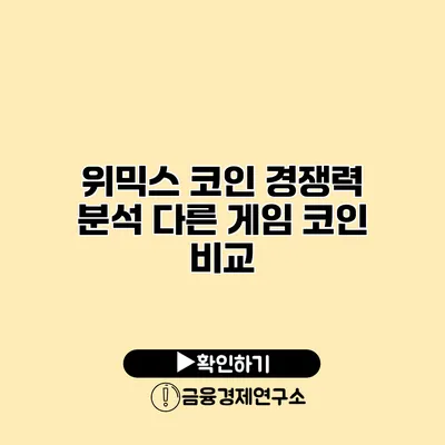 위믹스 코인 경쟁력 분석 다른 게임 코인 비교