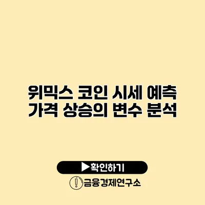 위믹스 코인 시세 예측 가격 상승의 변수 분석