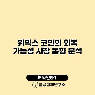 위믹스 코인의 회복 가능성 시장 동향 분석