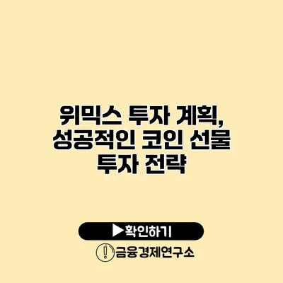 위믹스 투자 계획, 성공적인 코인 선물 투자 전략