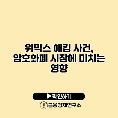 위믹스 해킹 사건, 암호화폐 시장에 미치는 영향