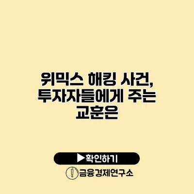 위믹스 해킹 사건, 투자자들에게 주는 교훈은?