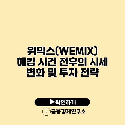 위믹스(WEMIX) 해킹 사건 전후의 시세 변화 및 투자 전략