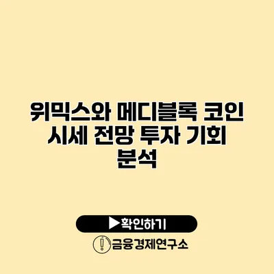 위믹스와 메디블록 코인 시세 전망 투자 기회 분석